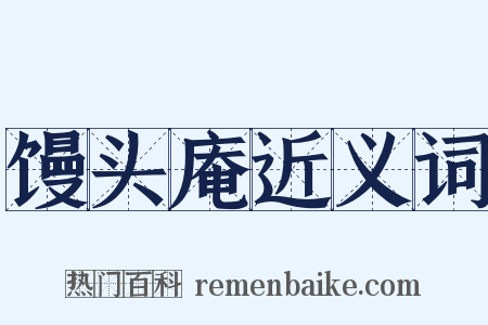 馒头庵近义词是什么意思的图片